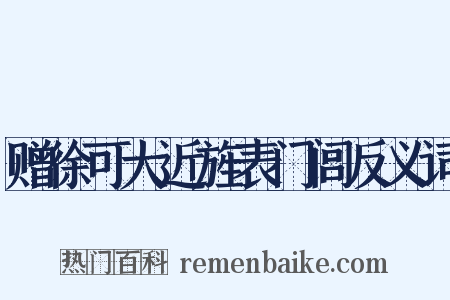 赠徐可大近旌表门闾反义词是什么意思的图片